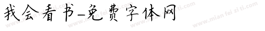 我会看书字体转换