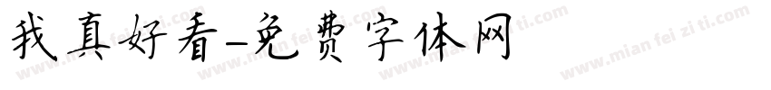我真好看字体转换