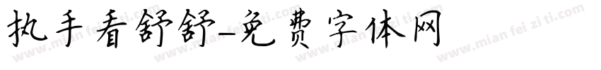 执手看舒舒字体转换