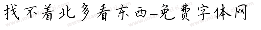 找不着北多看东西字体转换