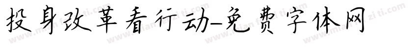 投身改革看行动字体转换