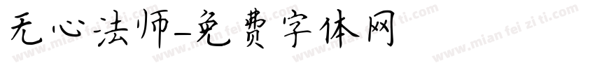 无心法师字体转换