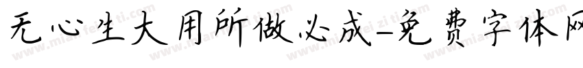 无心生大用所做必成字体转换