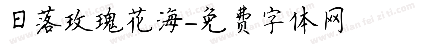 日落玫瑰花海字体转换