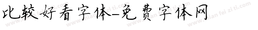 比较好看字体字体转换
