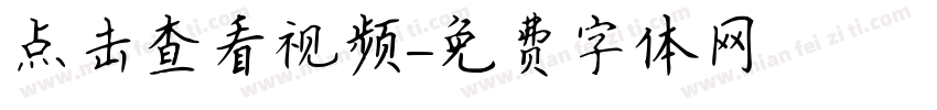 点击查看视频字体转换