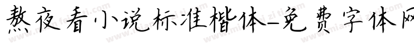 熬夜看小说标准楷体字体转换