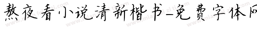 熬夜看小说清新楷书字体转换