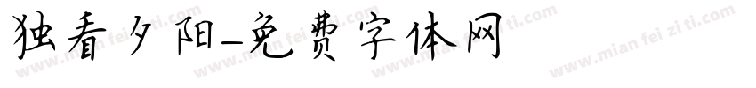 独看夕阳字体转换