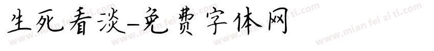 生死看淡字体转换