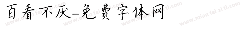 百看不厌字体转换