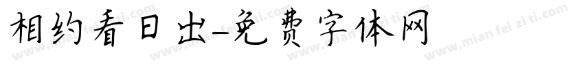 相约看日出字体转换