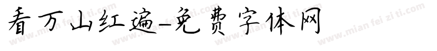看万山红遍字体转换