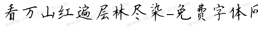 看万山红遍层林尽染字体转换