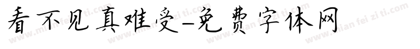 看不见真难受字体转换