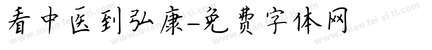 看中医到弘康字体转换
