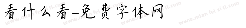 看什么看字体转换