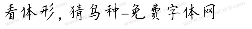 看体形，猜鸟种字体转换