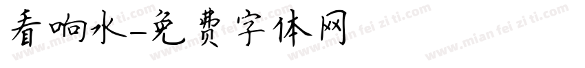 看响水字体转换