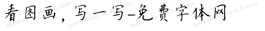 看图画，写一写字体转换