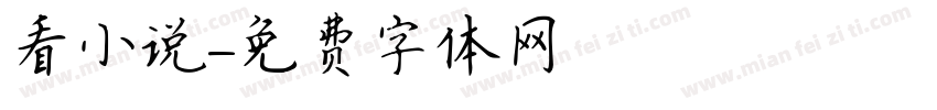 看小说字体转换