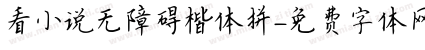 看小说无障碍楷体拼字体转换