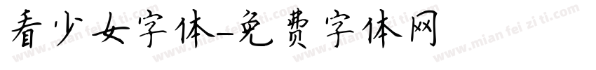看少女字体字体转换