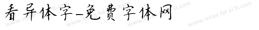 看异体字字体转换