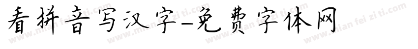 看拼音写汉字字体转换