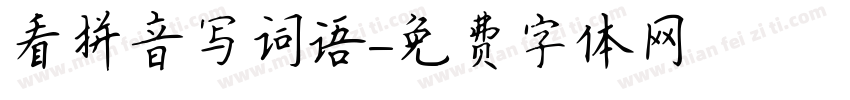 看拼音写词语字体转换