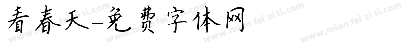 看春天字体转换