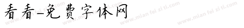 看看字体转换