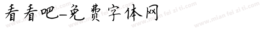看看吧字体转换