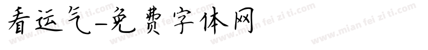 看运气字体转换