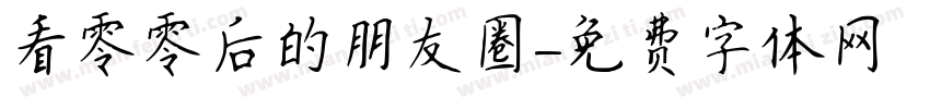 看零零后的朋友圈字体转换