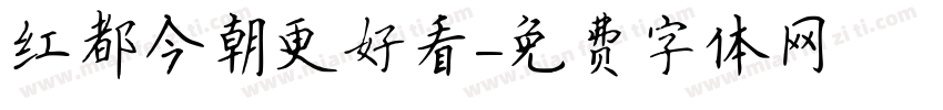 红都今朝更好看字体转换