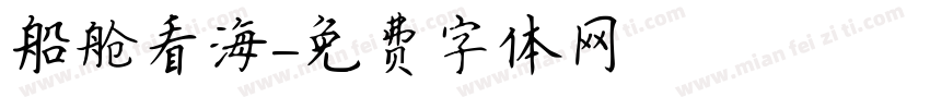 船舱看海字体转换