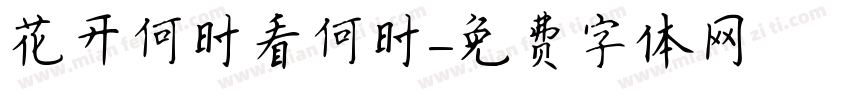 花开何时看何时字体转换