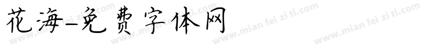 花海字体转换