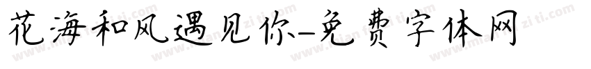 花海和风遇见你字体转换 花海和风遇见你字体转换