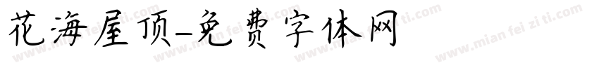 花海屋顶字体转换 花海屋顶字体转换