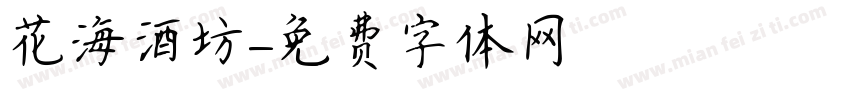 花海酒坊字体转换