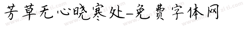 芳草无心晓寒处字体转换