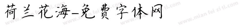 荷兰花海字体转换