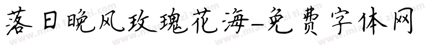 落日晚风玫瑰花海字体转换