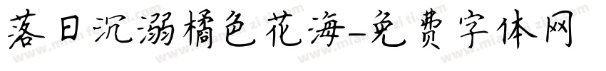 落日沉溺橘色花海字体转换
