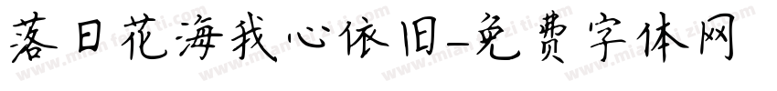 落日花海我心依旧字体转换 落日花海我心依旧字体转换