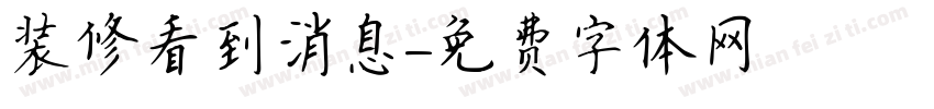 装修看到消息字体转换