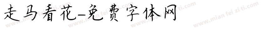 走马看花字体转换