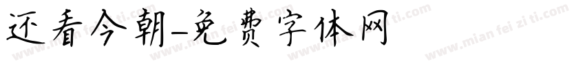 还看今朝字体转换
